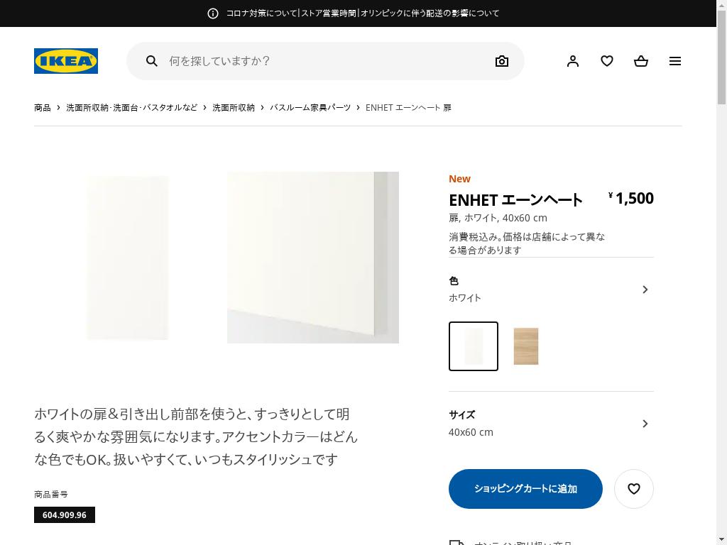 ENHET エーンヘート 扉 - ホワイト 40X60 CM