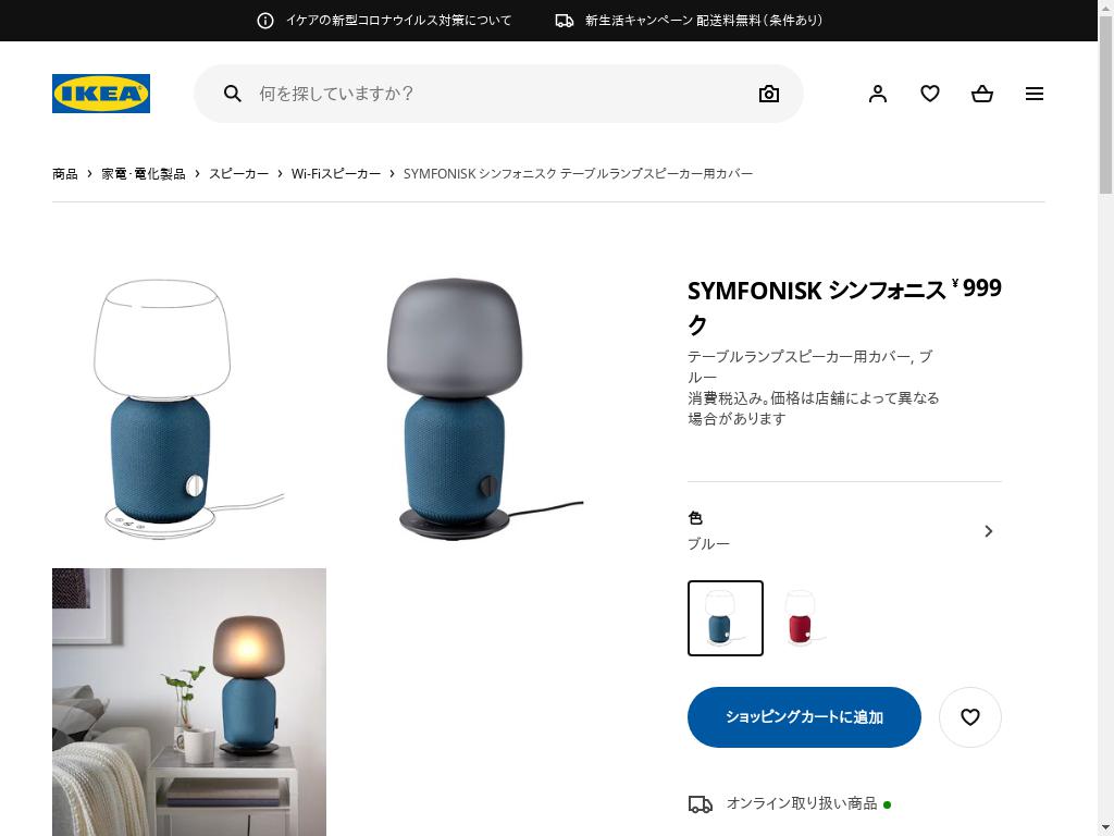 SYMFONISK シンフォニスク テーブルランプスピーカー用カバー - ブルー