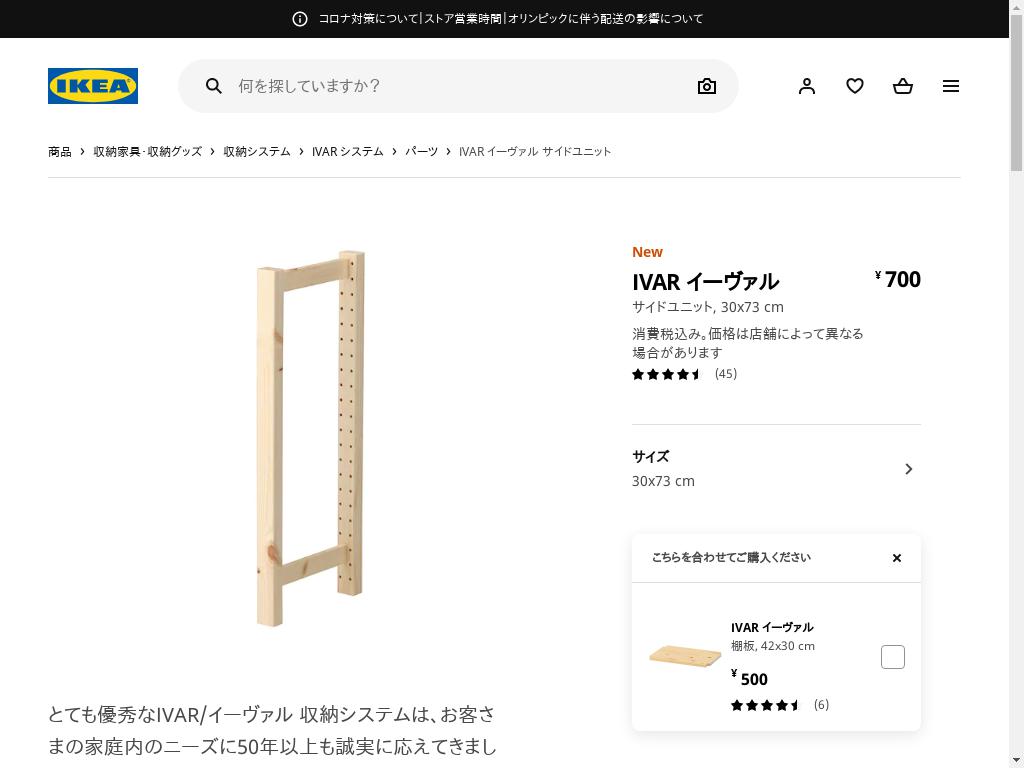 IVAR イーヴァル サイドユニット 30X73 CM
