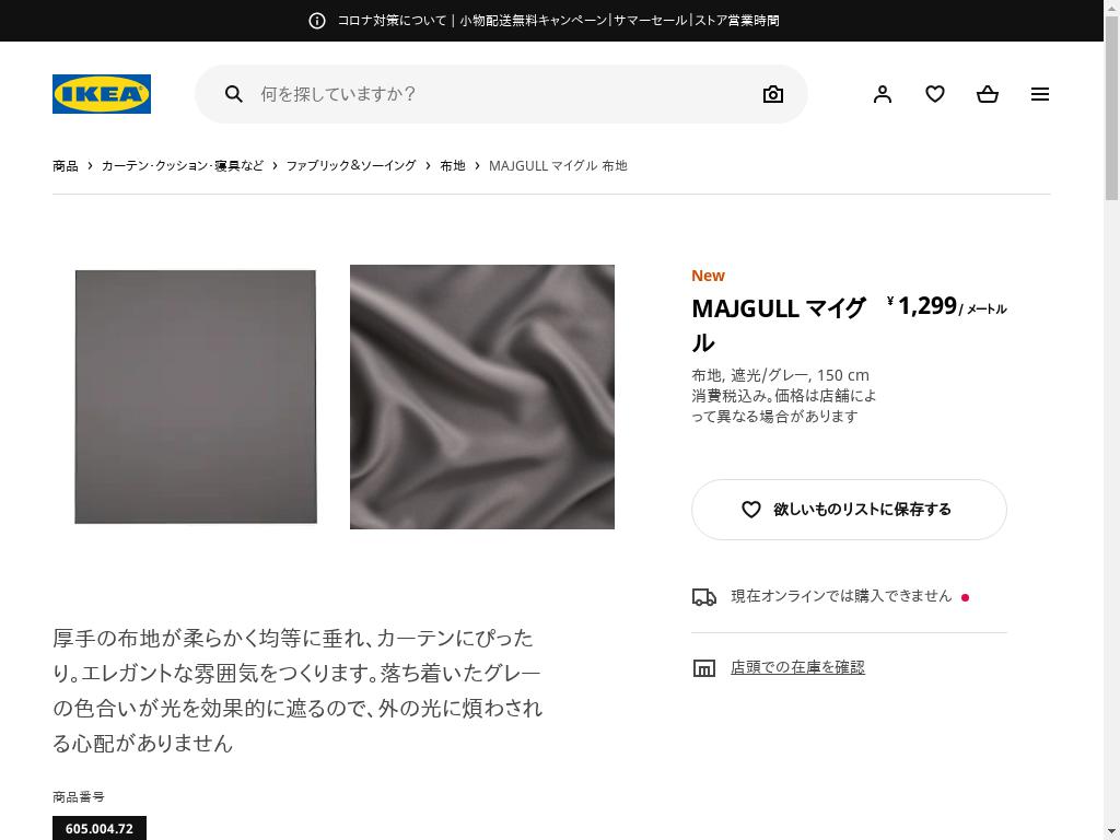 MAJGULL マイグル 布地 - 遮光/グレー 150 CM