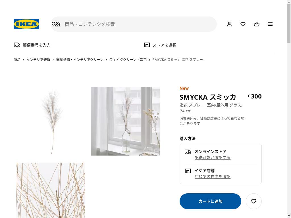 SMYCKA スミッカ 造花 スプレー - 室内/屋外用 グラス 74 CM