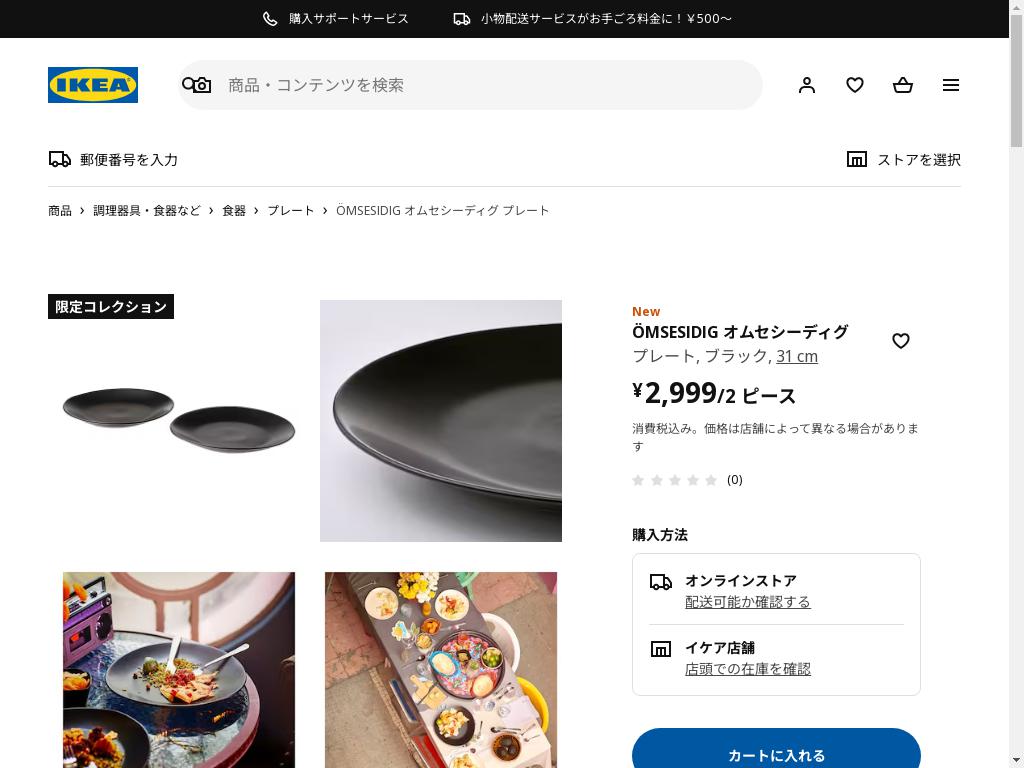 ÖMSESIDIG オムセシーディグ プレート - ブラック 31 cm