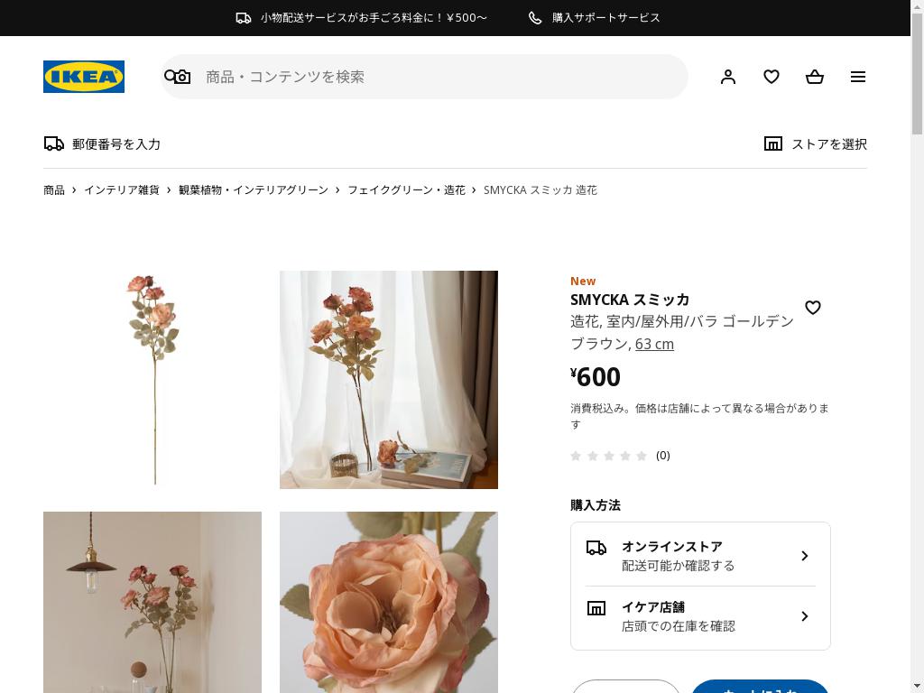 SMYCKA スミッカ 造花 - 室内/屋外用/バラ ゴールデンブラウン 63 cm