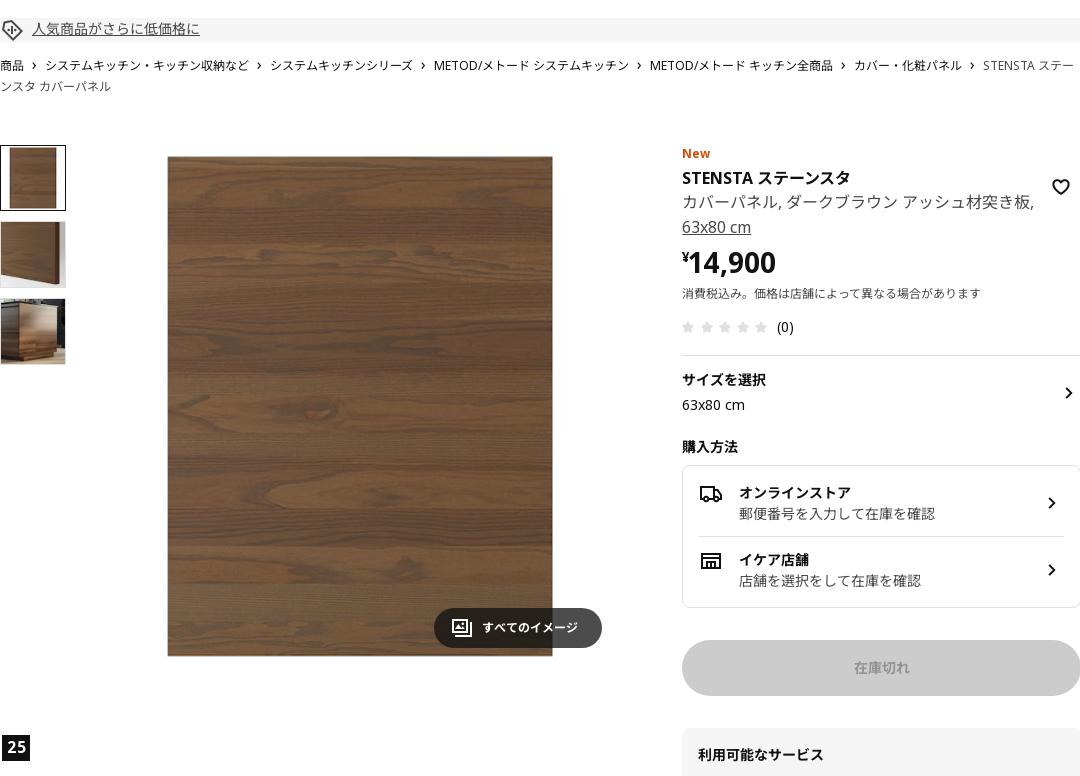 STENSTA ステーンスタ カバーパネル - ダークブラウン アッシュ材突き板 63x80 cm