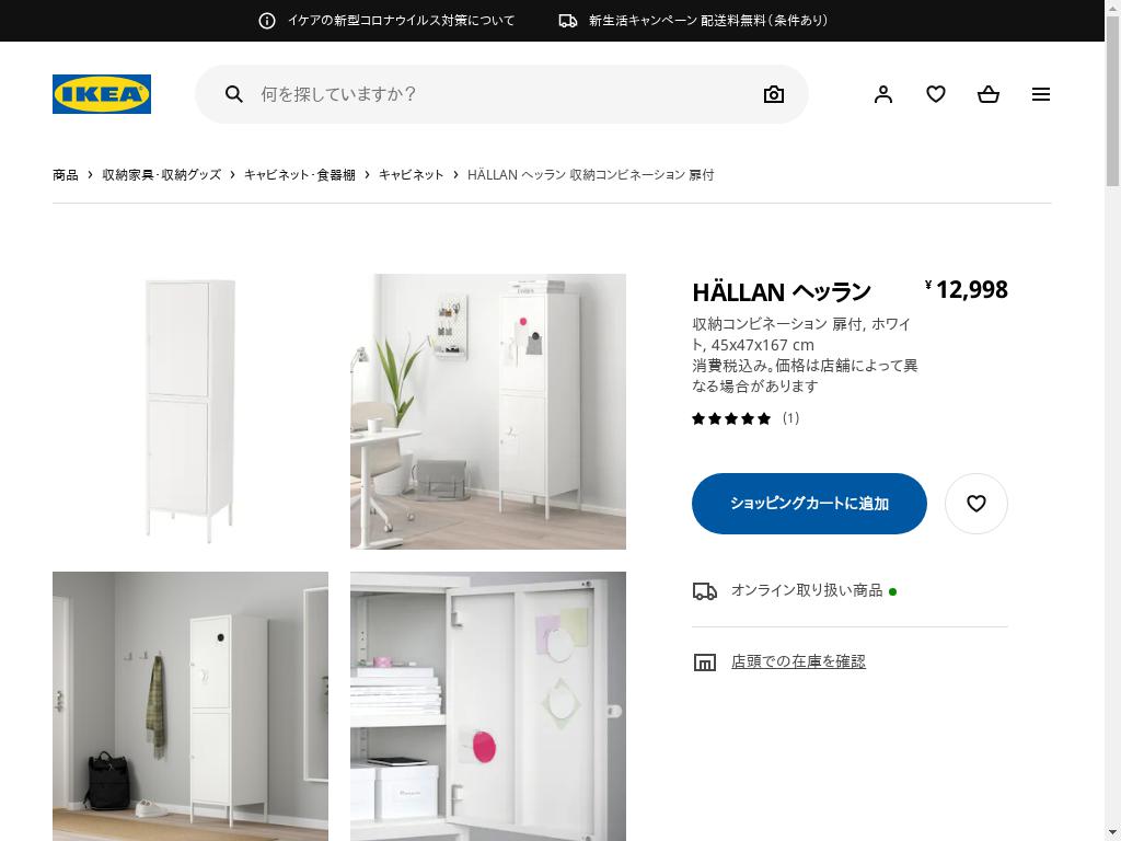 0円 ランキングや新製品 IKEA イケア キャビネット ホワイト HALLAN ヘッラン 45x75 cm 003.636.23