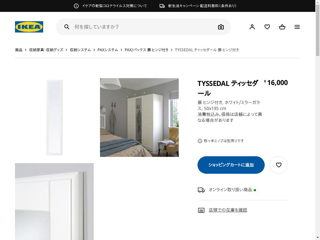 TYSSEDAL ティッセダール 扉 ヒンジ付き - ホワイト/ミラーガラス 50X195 CM