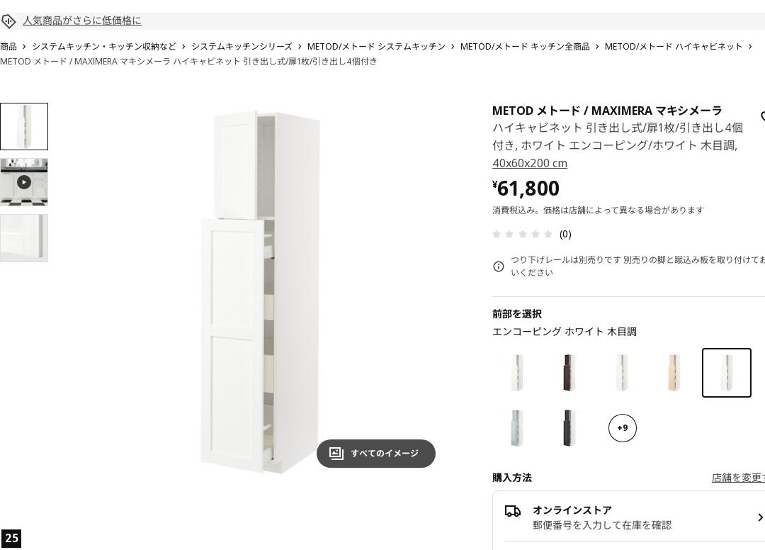 METOD メトード / MAXIMERA マキシメーラ ハイキャビネット 引き出し式/扉1枚/引き出し4個付き - ホワイト エンコーピング/ホワイト 木目調 40X60X200 CM