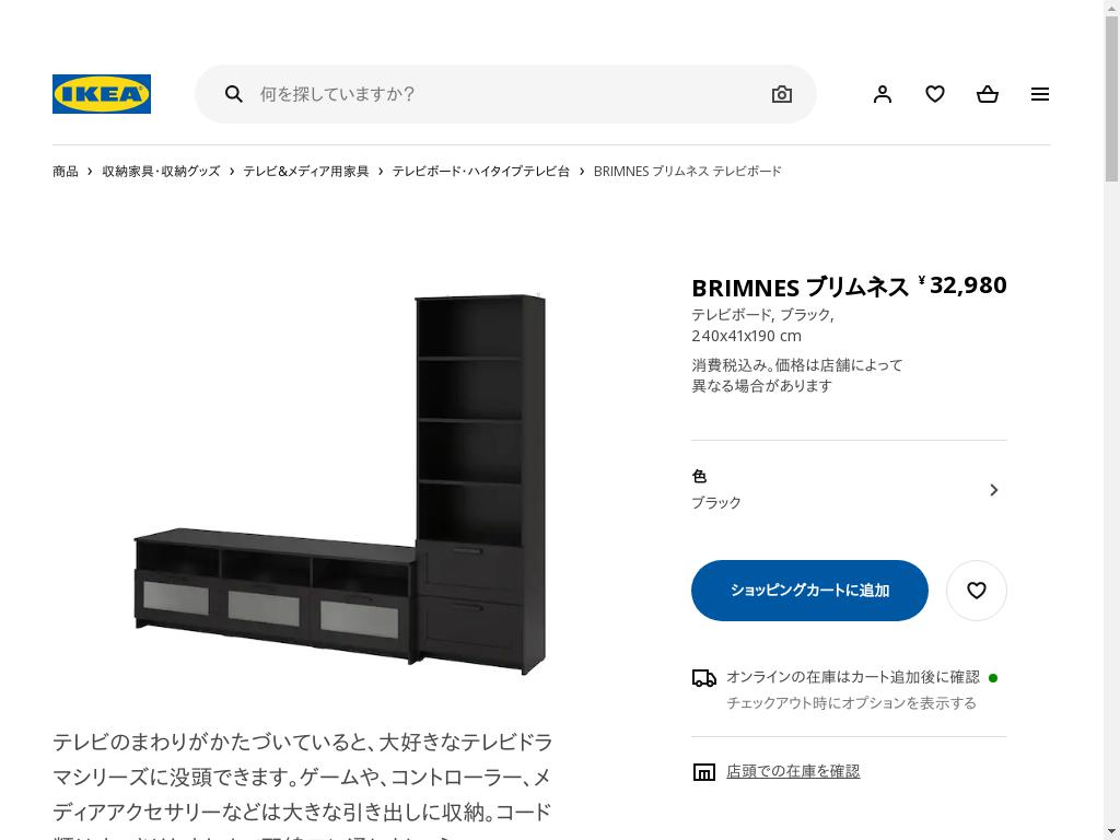 BRIMNES ブリムネス テレビボード - ブラック 240X41X190 CM