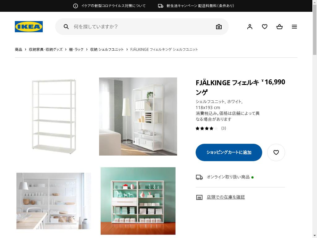 IKEA】フィェルキンゲ シェルフユニット ホワイト - 収納家具