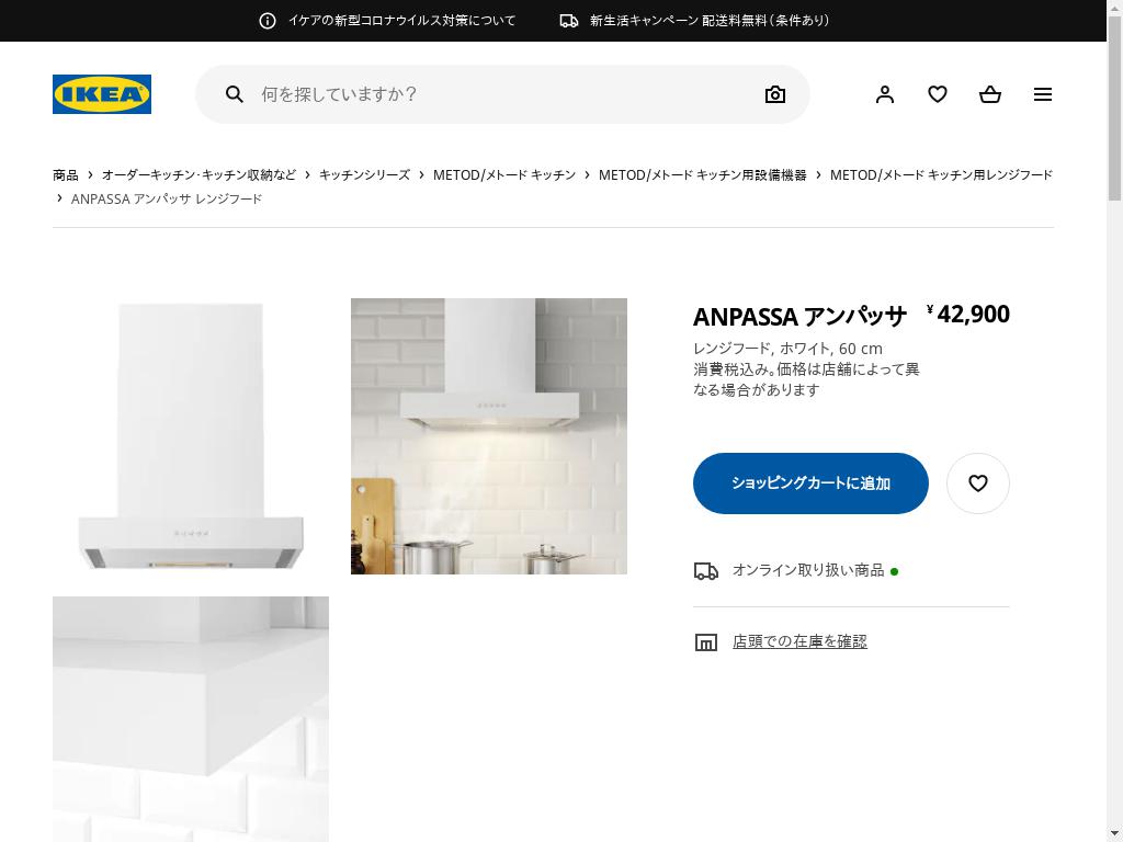 ANPASSA アンパッサ レンジフード - ホワイト 60 CM