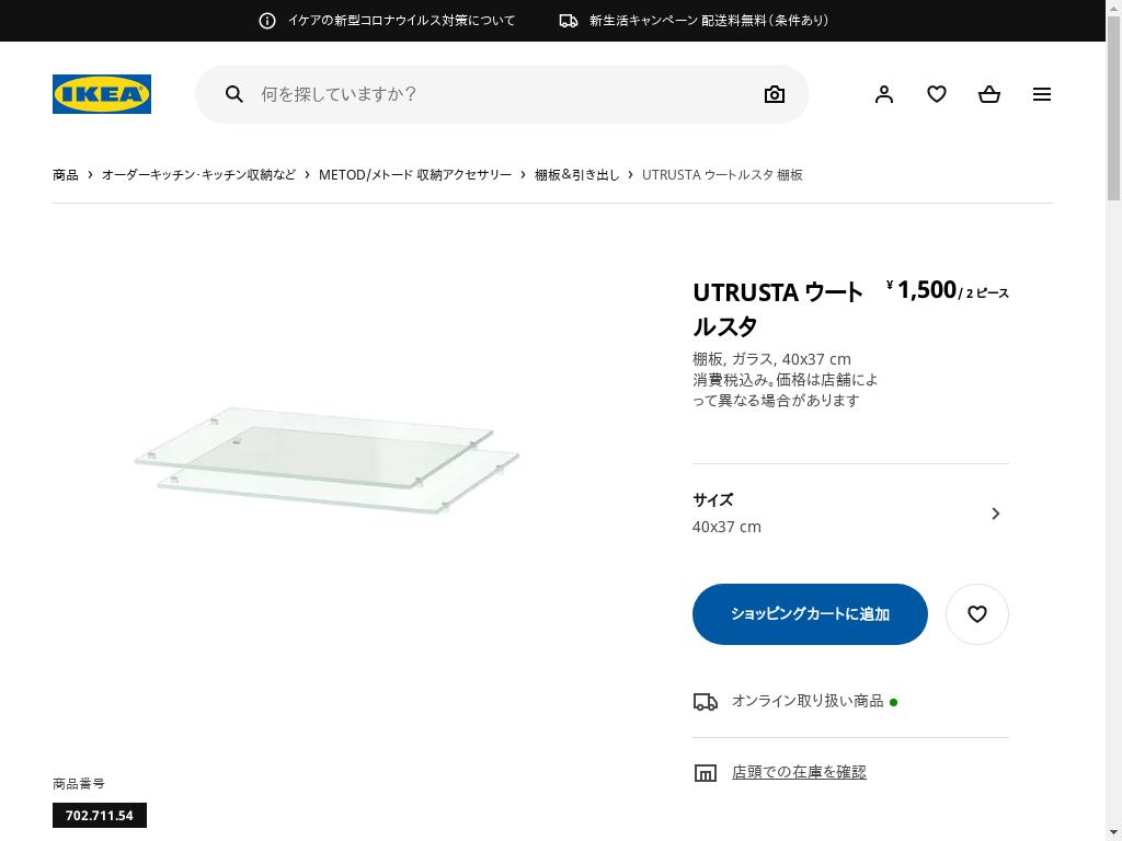 UTRUSTA ウートルスタ 棚板 - ガラス 40X37 CM
