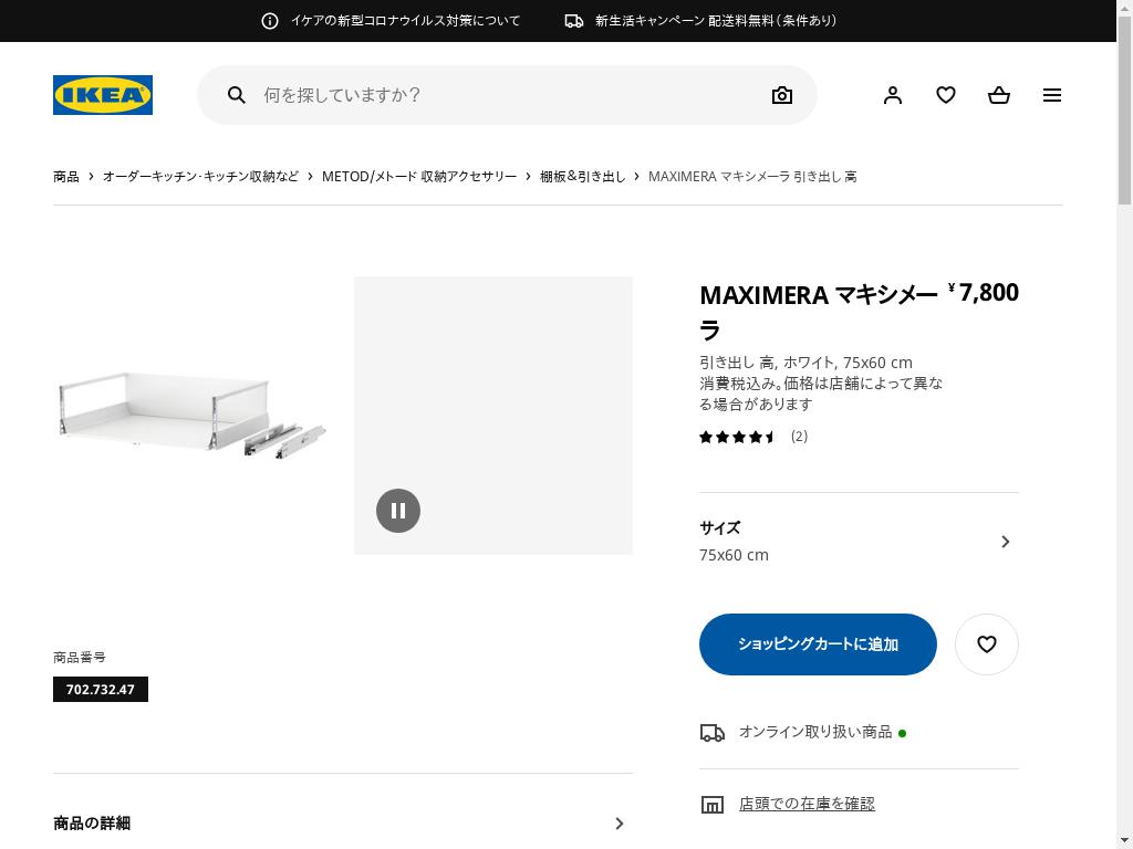 IKEA イケア 引き出し 高 ホワイト MAXIMERA マキシメーラ 75x60 cm 702.732.47 - 1