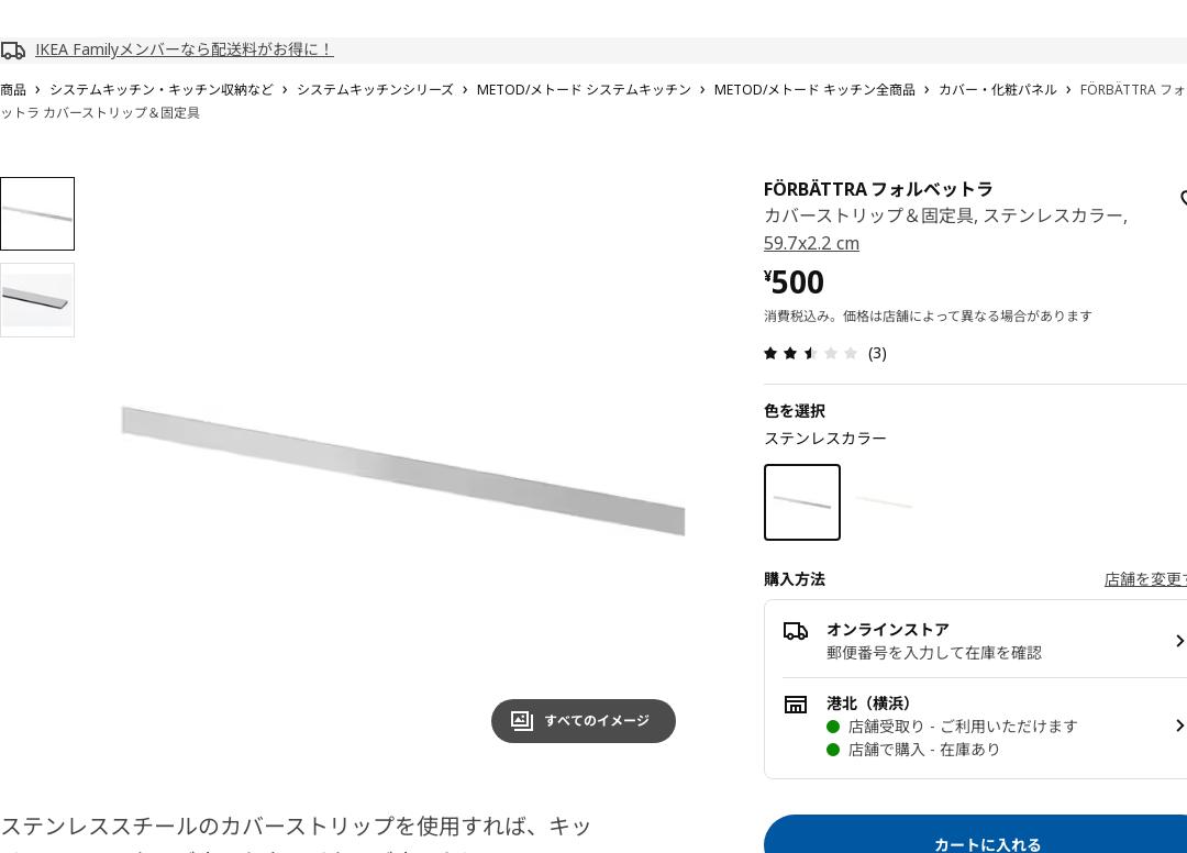 FÖRBÄTTRA フォルベットラ カバーストリップ＆固定具 - ステンレスカラー