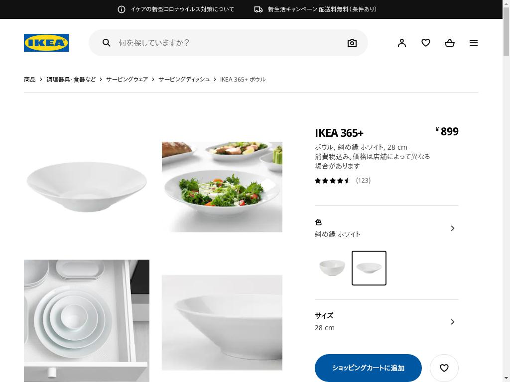 IKEA 365+ ボウル - 斜め縁 ホワイト 28 CM