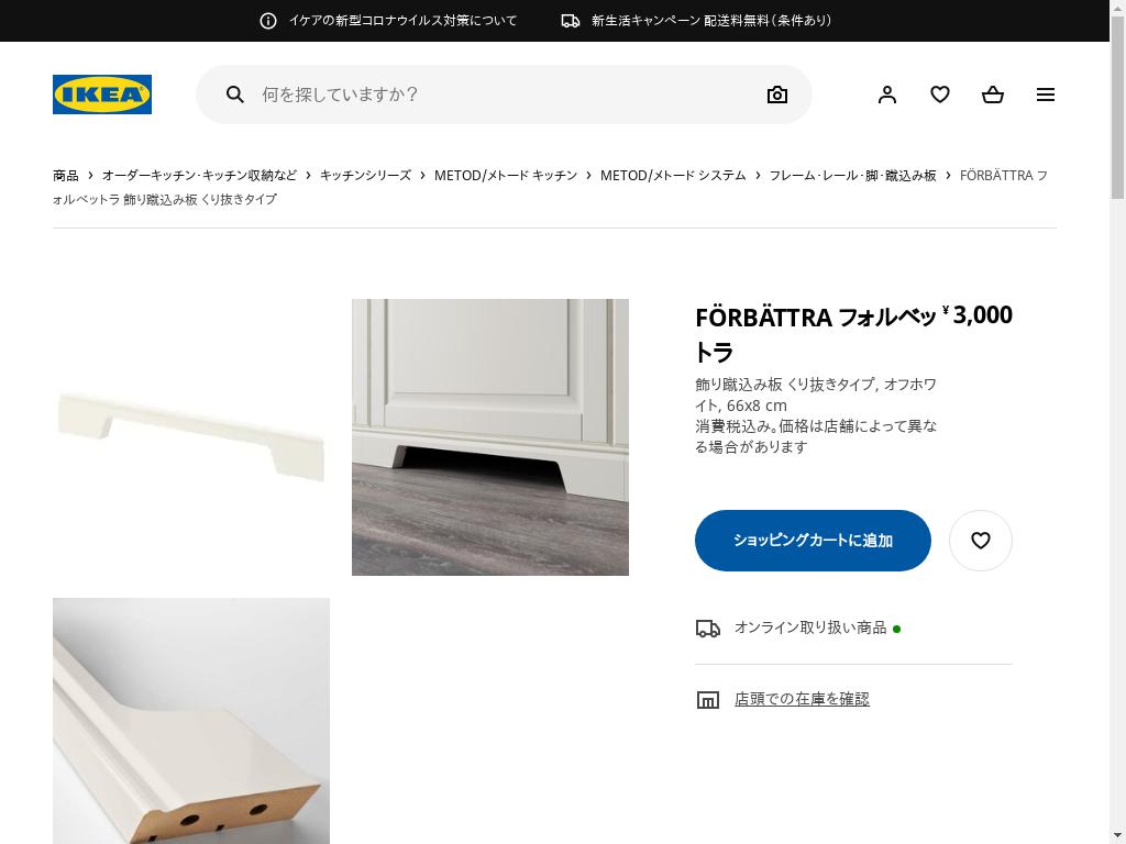 FORBATTRA フォルベットラ 飾り蹴込み板 くり抜きタイプ - オフ