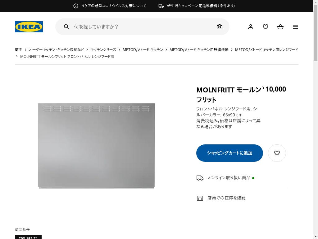 MOLNFRITT モールンフリット フロントパネル レンジフード用 - シルバーカラー 66X90 CM