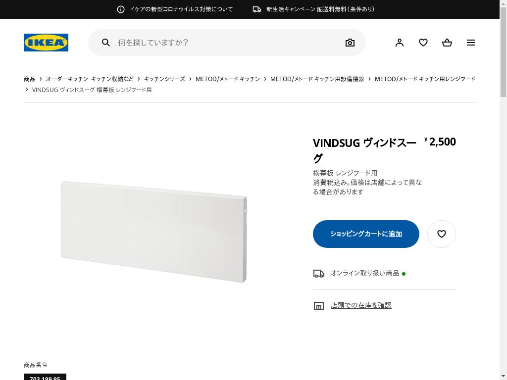 VINDSUG ヴィンドスーグ 横幕板 レンジフード用