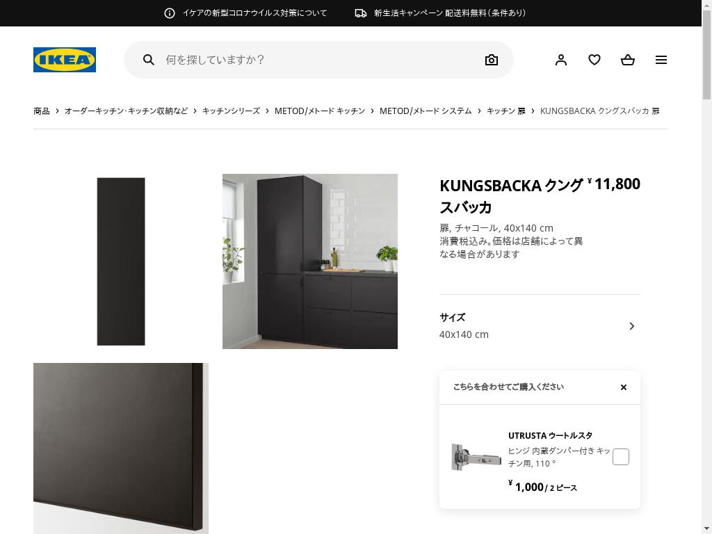 KUNGSBACKA クングスバッカ 扉 - チャコール 40X140 CM
