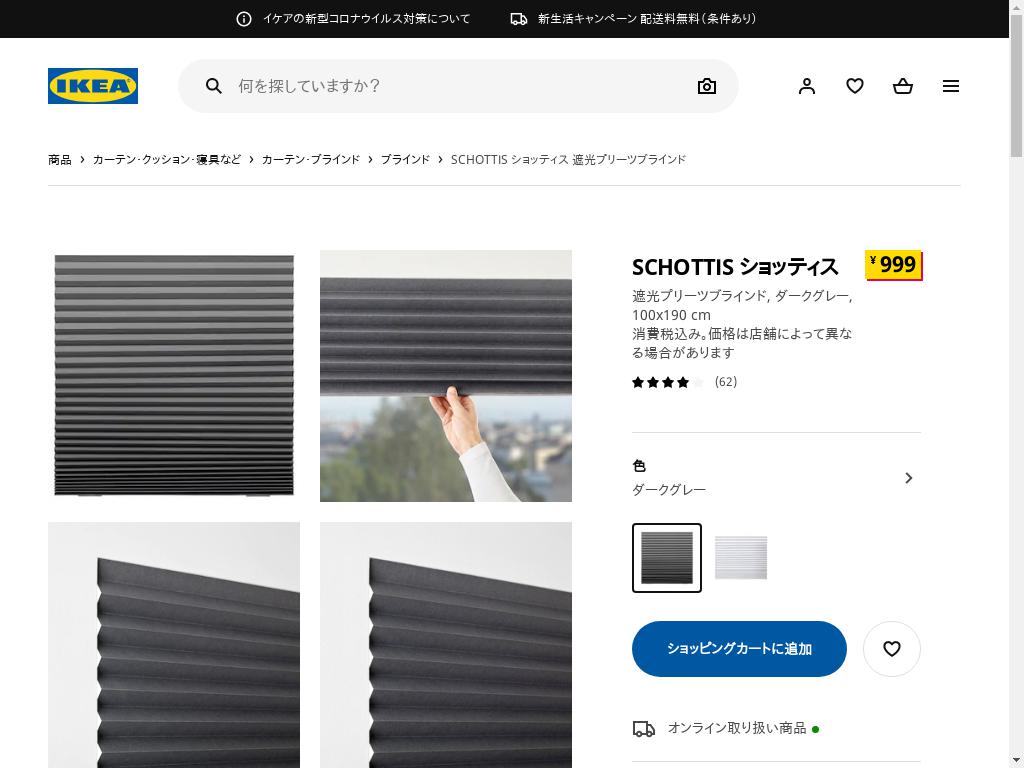 IKEA SCHOTTIS ショッティス ブラインド