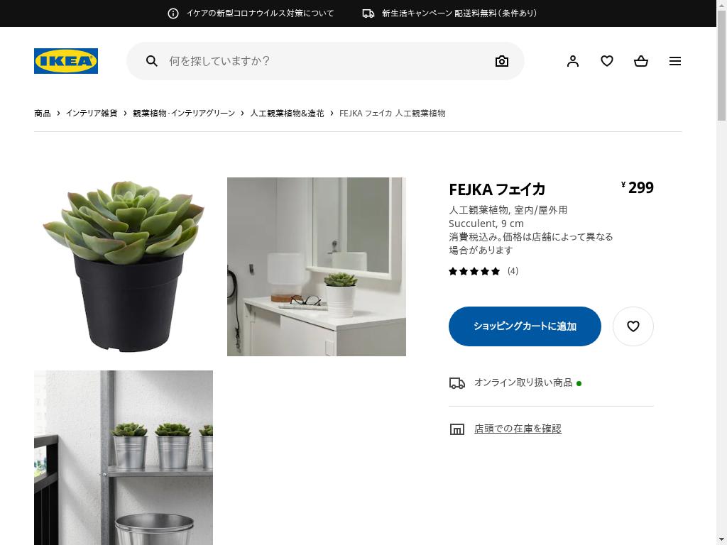 FEJKA フェイカ 人工観葉植物 - 室内/屋外用 多肉植物 9 CM