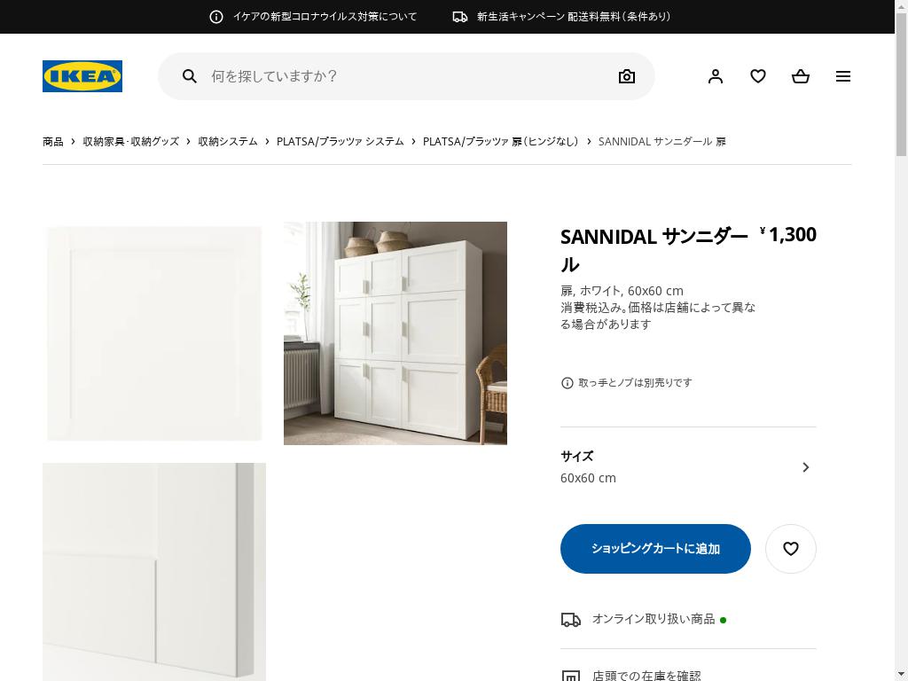 SANNIDAL サンニダール 扉 - ホワイト 60X60 CM
