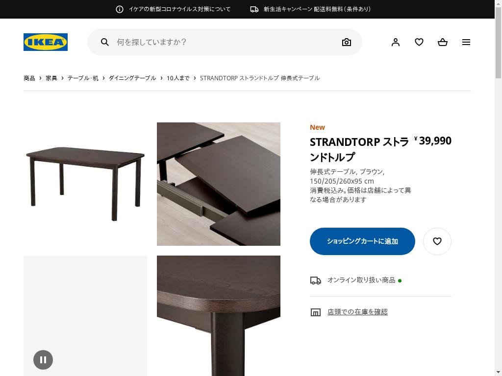 STRANDTORP ストランドトルプ 伸長式テーブル - ブラウン 150/205/260X95 CM