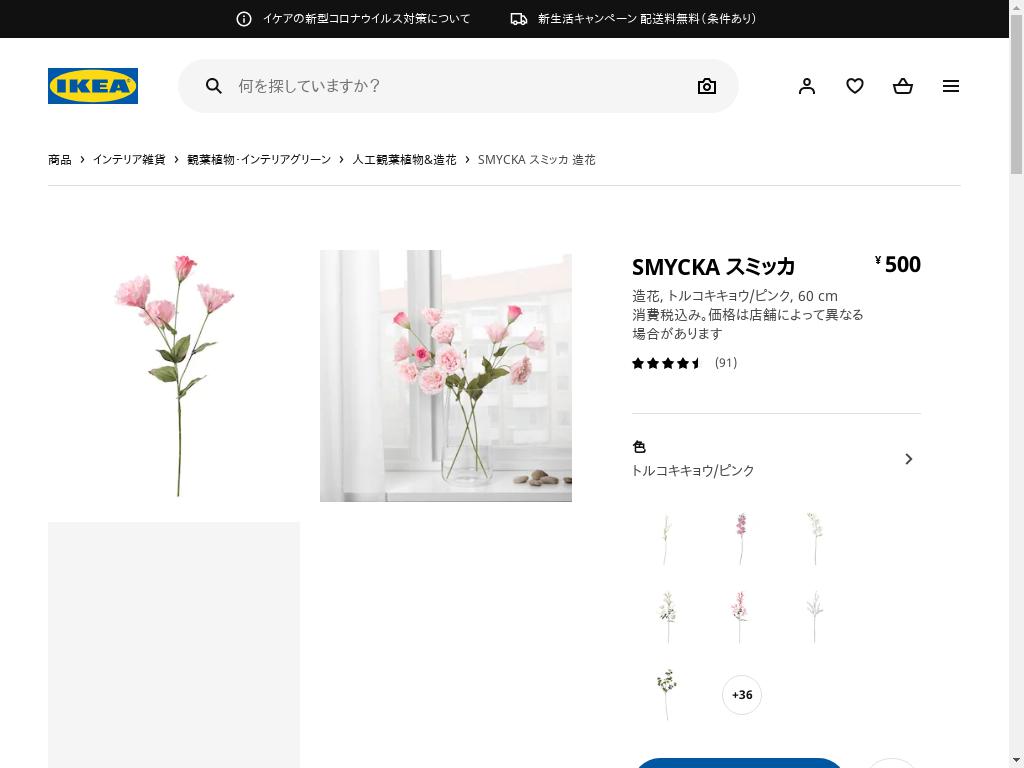 SMYCKA スミッカ 造花 - トルコキキョウ/ピンク 60 CM