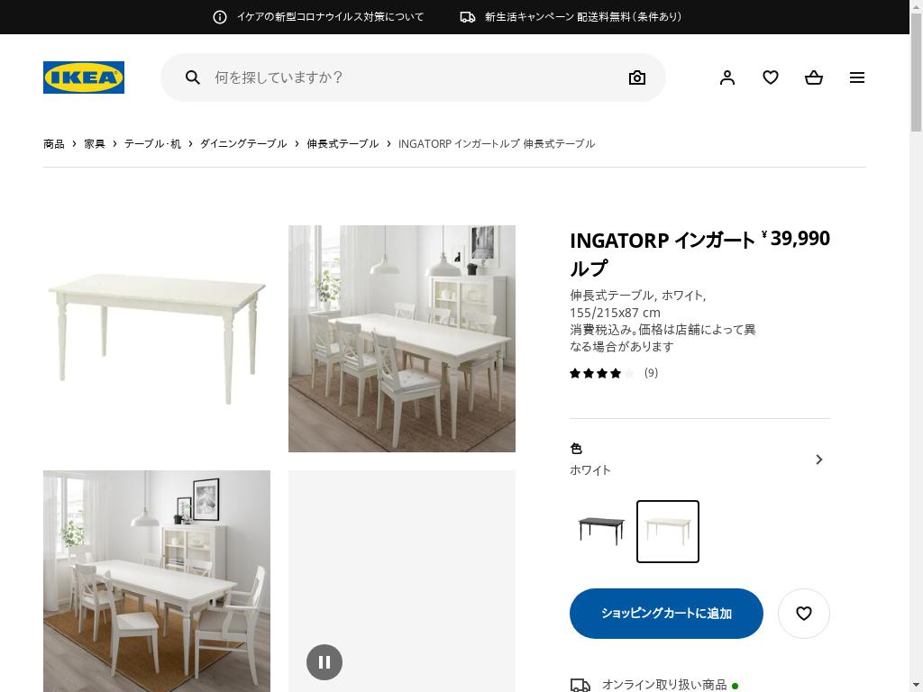 INGATORP インガートルプ 伸長式テーブル - ホワイト 155/215X87 CM