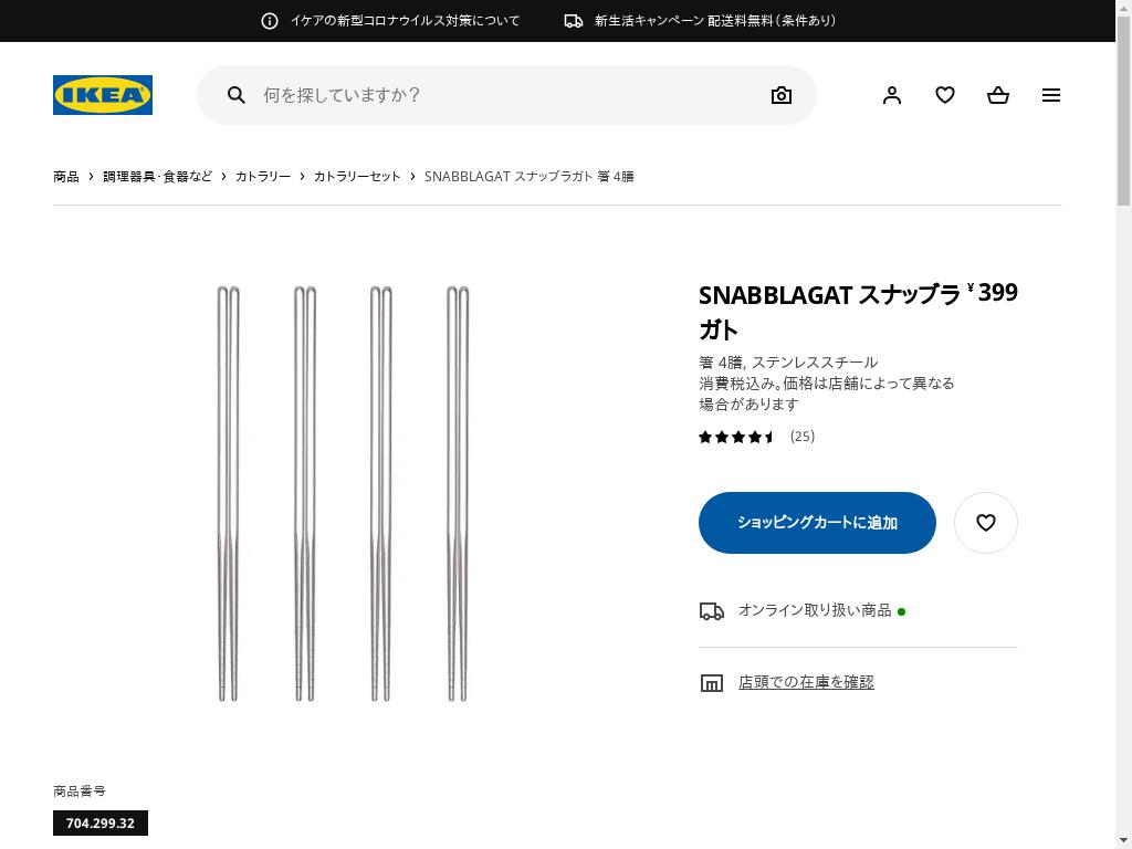 SNABBLAGAT スナッブラガト 箸 4膳 - ステンレススチール