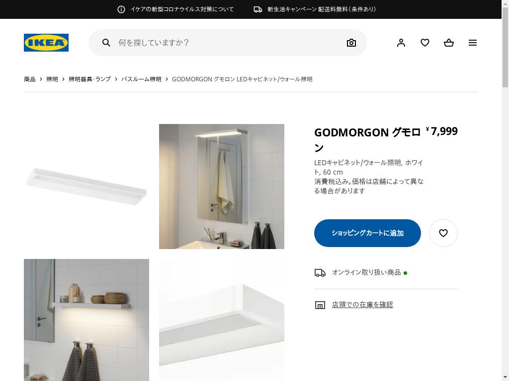 GODMORGON グモロン LEDキャビネット/ウォール照明 - ホワイト 60 CM