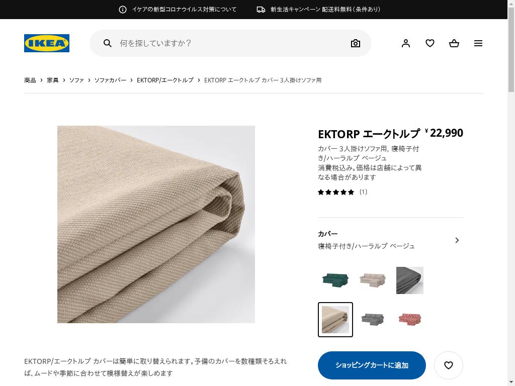 EKTORP エークトルプ カバー 3人掛けソファ用 - 寝椅子付き/ハーラルプ ベージュ