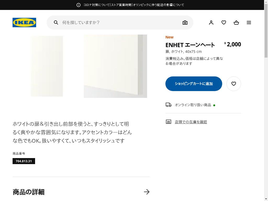 ENHET エーンヘート 扉 - ホワイト 40X75 CM