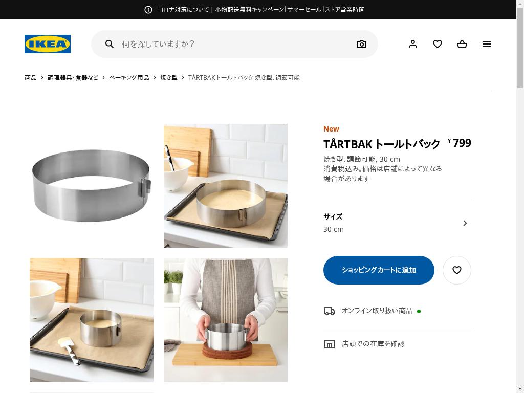 TÅRTBAK トールトバック 焼き型、調節可能 30 CM