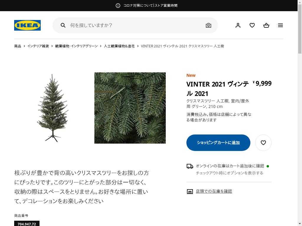 VINTER 2021 ヴィンテル 2021 クリスマスツリー 人工樹 - 室内/屋外用 グリーン 210 CM