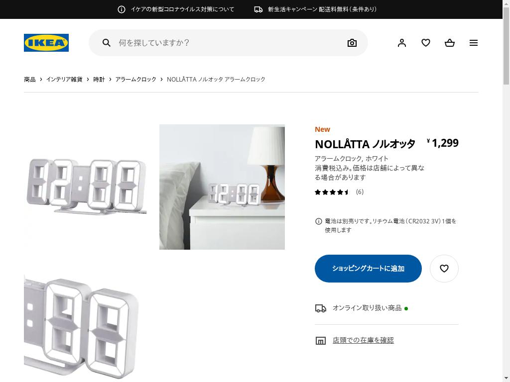 送料無料限定セール中 IKEA 電池付き NOLLATTA ノルオッタ アラームクロック ホワイト sarozambia.com