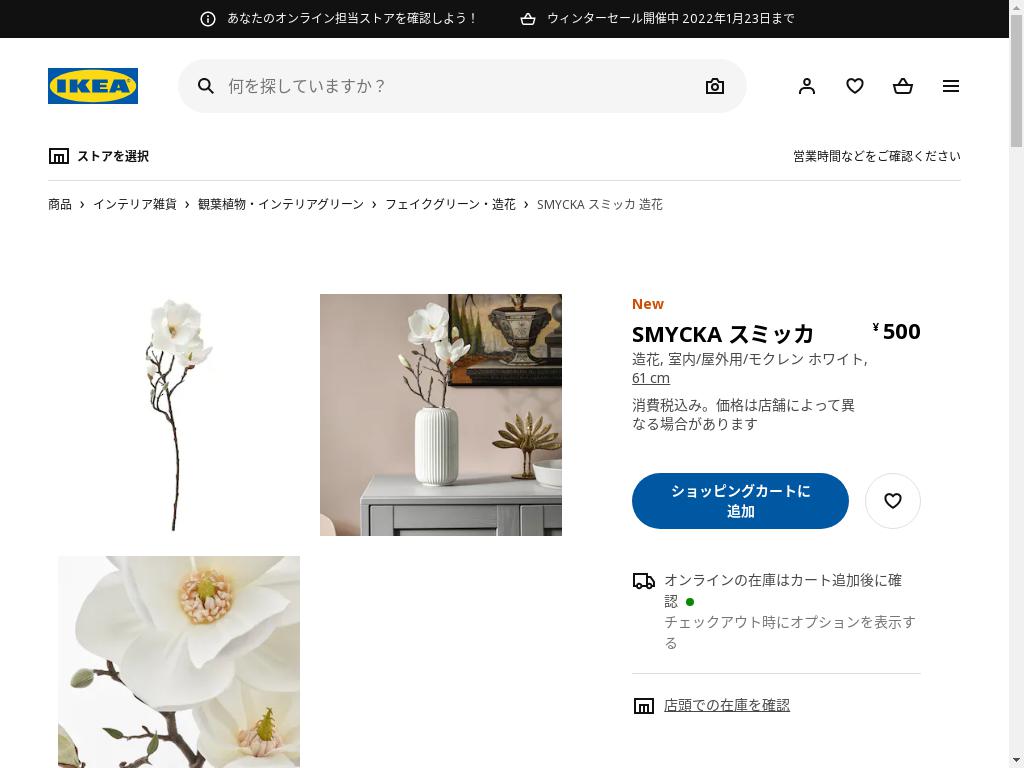 SMYCKA スミッカ 造花 - 室内/屋外用/モクレン ホワイト 61 CM