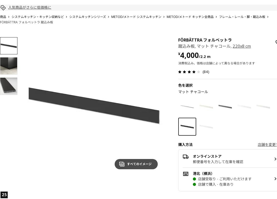 FÖRBÄTTRA フォルベットラ 蹴込み板 - マット チャコール 220x8 cm