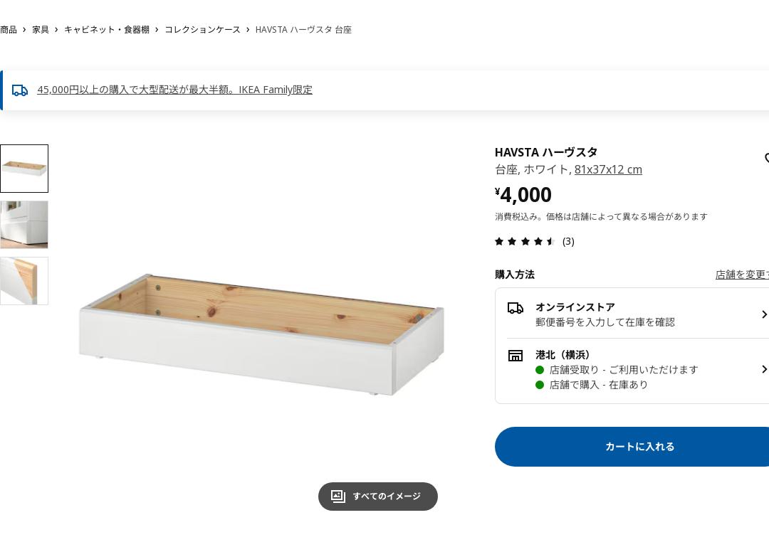 HAVSTA ハーヴスタ 台座 - ホワイト 81x37x12 cm