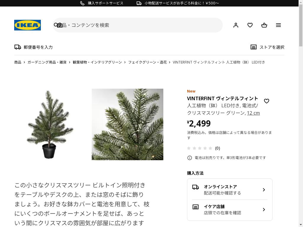 VINTERFINT ヴィンテルフィント 人工植物（鉢） LED付き - 電池式/クリスマスツリー グリーン 12 cm