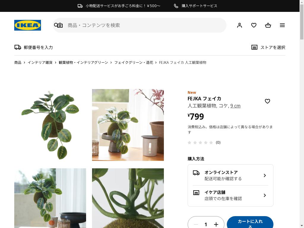 FEJKA フェイカ 人工観葉植物 - コケ 9 cm