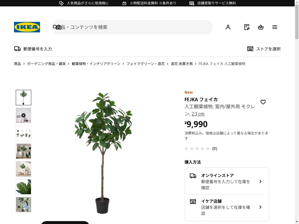 FEJKA フェイカ 人工観葉植物 - 室内/屋外用 モクレン 23 cm