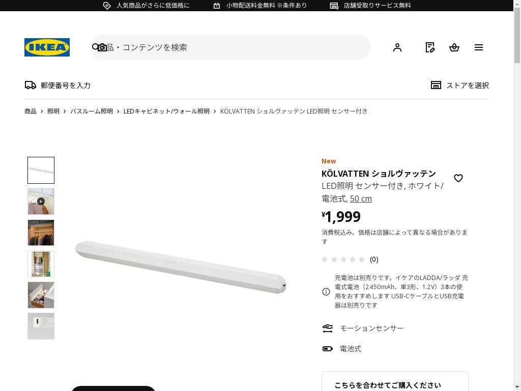 KÖLVATTEN ショルヴァッテン LED照明 センサー付き - ホワイト/電池式 50 cm