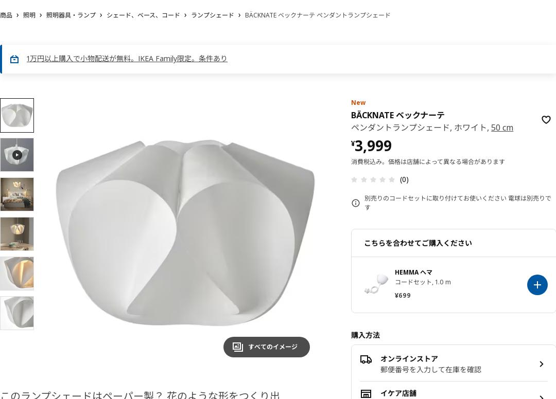 BÄCKNATE ベックナーテ ペンダントランプシェード - ホワイト 50 cm