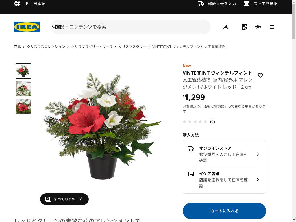 VINTERFINT ヴィンテルフィント 人工観葉植物 - 室内/屋外用 アレンジメント/ホワイト レッド 12 cm