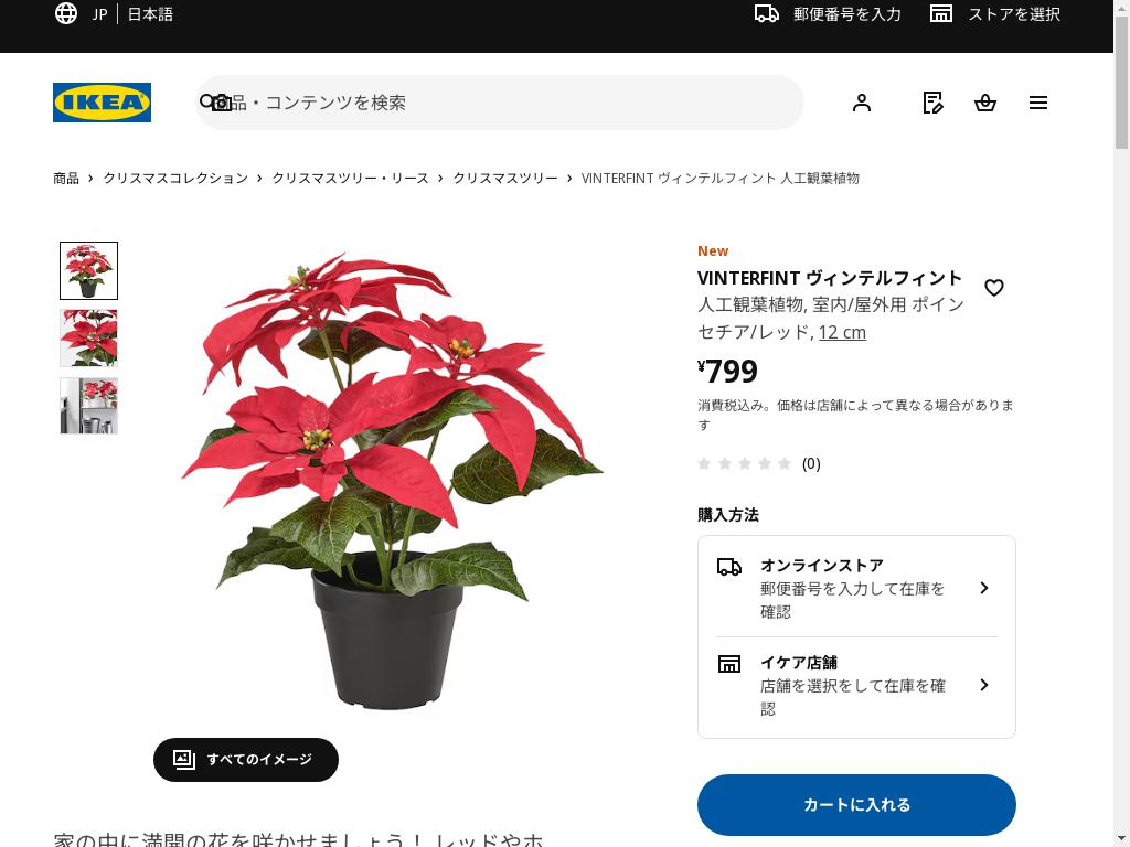 VINTERFINT ヴィンテルフィント 人工観葉植物 - 室内/屋外用 ポインセチア/レッド 12 cm