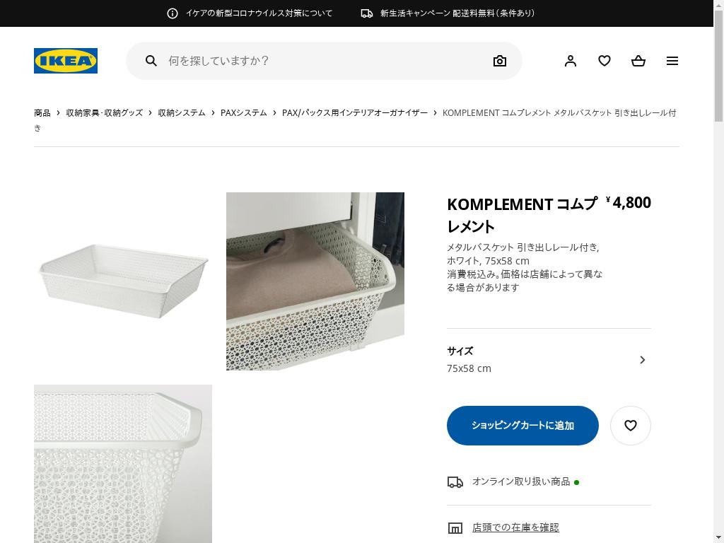 KOMPLEMENT コムプレメント メタルバスケット 引き出しレール付き - ホワイト 75X58 CM