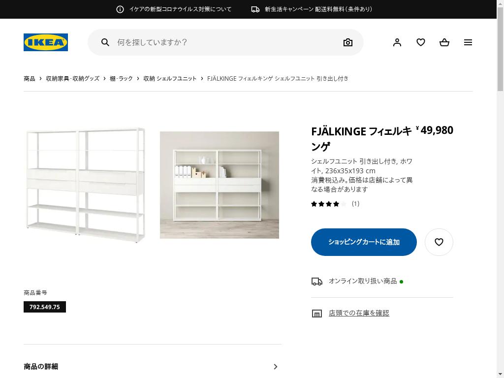 IKEA】フィェルキンゲ シェルフユニット ホワイト - 棚、シェルフ