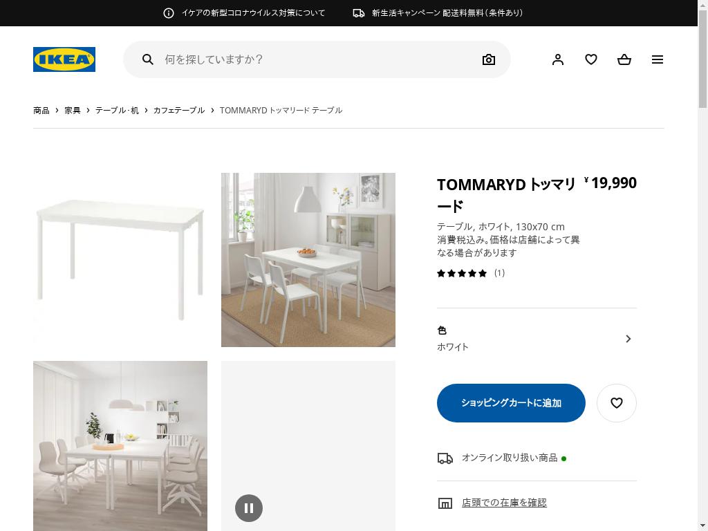 TOMMARYD トッマリード テーブル - ホワイト 130X70 CM