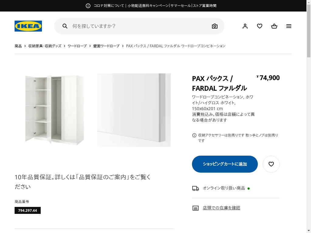 PAX パックス / FARDAL ファルダル ワードローブコンビネーション - ホワイト/ハイグロス ホワイト 150X60X201 CM