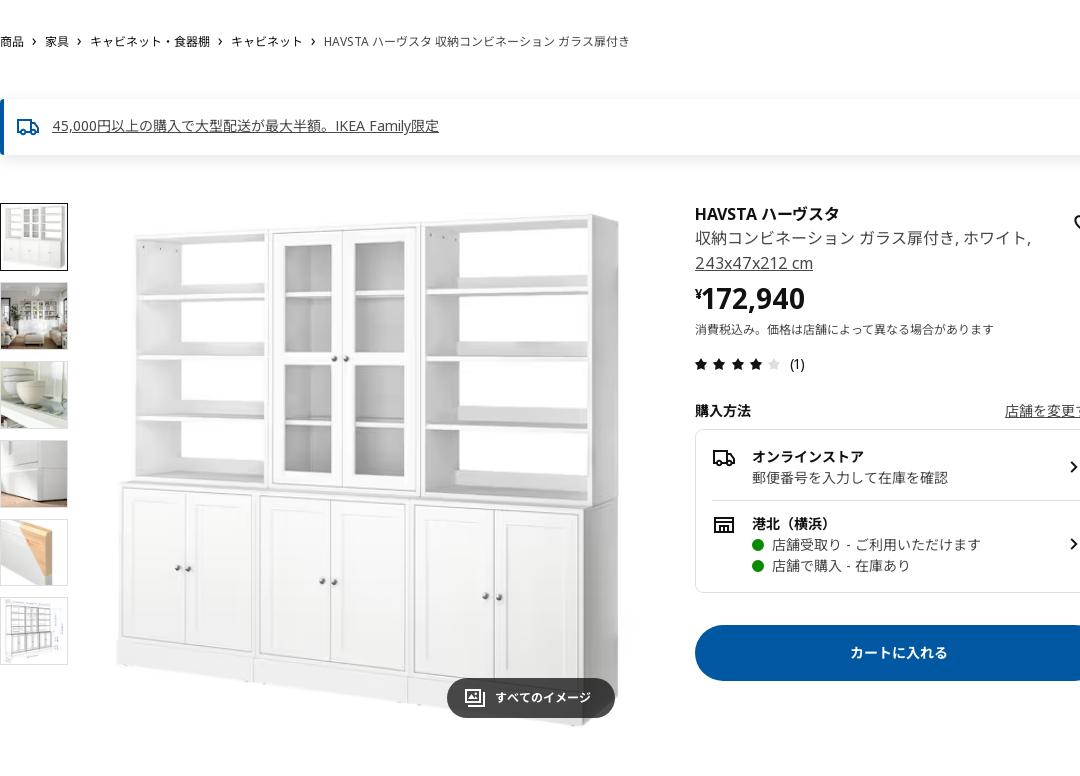 HAVSTA ハーヴスタ 収納コンビネーション ガラス扉付き - ホワイト 243x47x212 cm